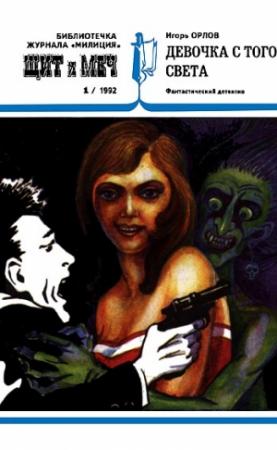 Обложка книги «Девочка с того света» — Игорь Орлов