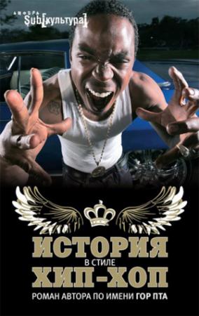 Обложка книги «История в стиле хип-хоп» — Гор Пта