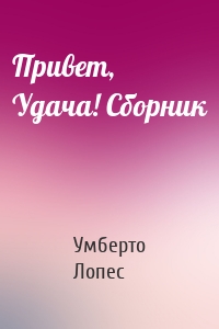 Привет, Удача! Сборник