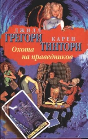 Обложка книги «Охота на праведников» — Джил Грегори, Карен Тинтори