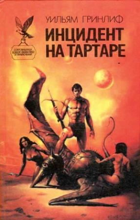 Обложка книги «Заложник вчерашнего дня» — Уильям Квик