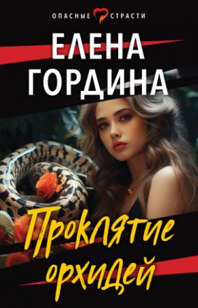 Обложка книги «Проклятие орхидей» — Елена Гордина