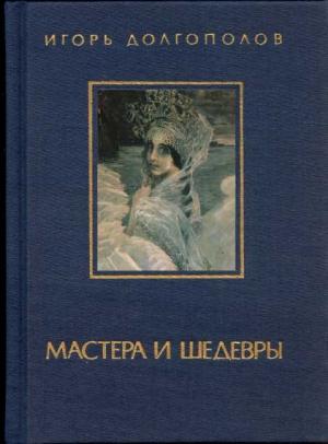 Обложка книги «Мастера и шедевры. Том 2» — Игорь Долгополов