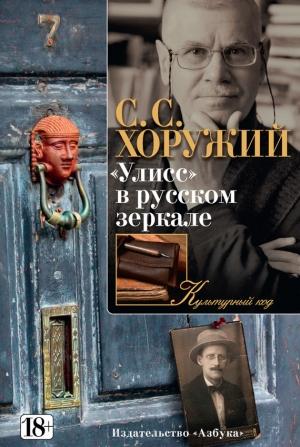 Обложка книги ««Улисс» в русском зеркале» — Сергей Хоружий