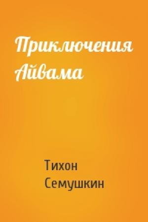 Обложка книги «Приключения Айвама» — Тихон Захарович Семушкин