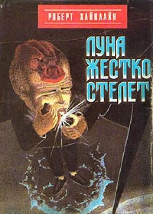 Обложка книги «Луна жестко стелет» — Роберт Хайнлайн