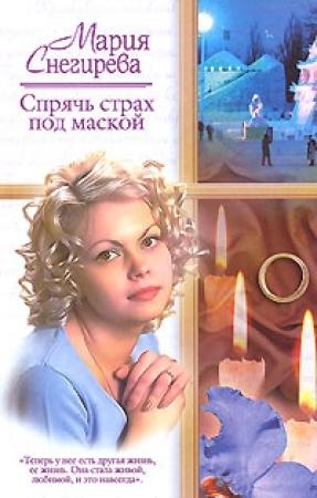 Обложка книги «Спрячь страх под маской» — Мария Снегирева