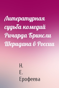 Литературная судьба комедий Ричарда Бринсли Шеридана в России