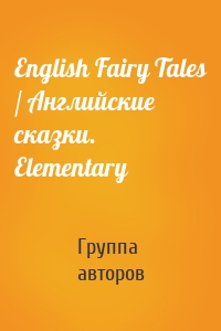 English Fairy Tales / Английские сказки. Elementary