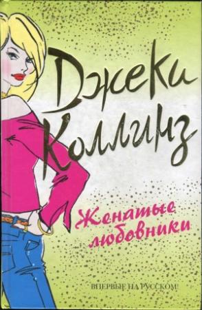 Обложка книги «Женатые любовники» — Джеки Коллинз