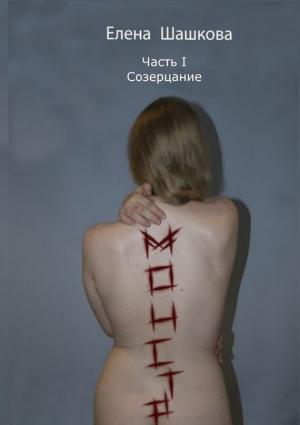 Обложка книги «Монстр. Часть I. Созерцание» — Елена Шашкова