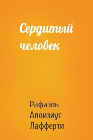 Обложка книги «Сердитый человек» — Рафаэль Лафферти