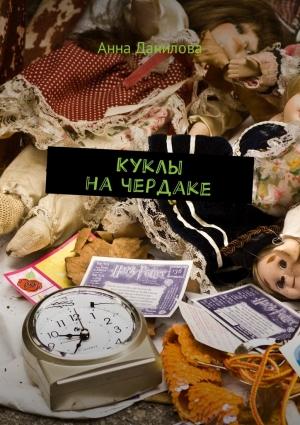 Обложка книги «Куклы на чердаке» — Анна Дубчак