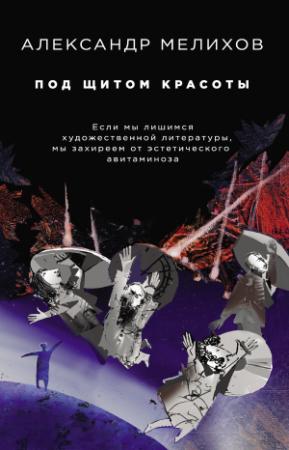 Обложка книги «Под щитом красоты» — Александр Мелихов