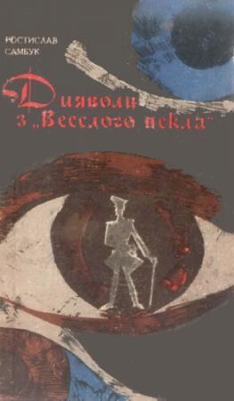 Обложка книги «Дияволи з "Веселого пекла"» — Ростислав Феодосьевич Самбук