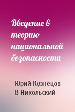 Обложка книги «Введение в теорию национальной безопасности» — Юрий Кузнецов, В Никольский