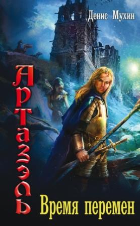 Обложка книги «Время перемен» — Денис Мухин