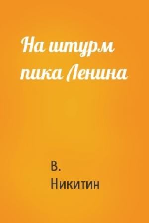 Обложка книги «На штурм пика Ленина» — В. Никитин
