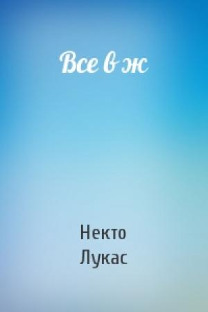 Обложка книги «Все в ж» — Некто Лукас