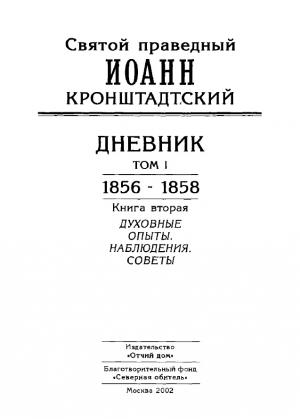 Обложка книги «Дневник. Том I. 1856-1858. Книга 2. Духовные опыты. Наблюдения. Советы» — Иоанн Кронштадтский
