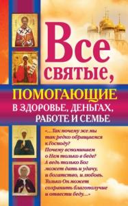 Ольга Светлова - Все святые, помогающие в здоровье, деньгах, работе и семье