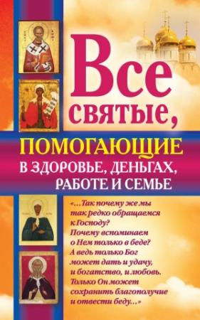 Обложка книги «Все святые, помогающие в здоровье, деньгах, работе и семье» — Ольга Светлова