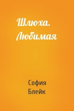 Обложка книги «Шлюха. Любимая» — София Блейк