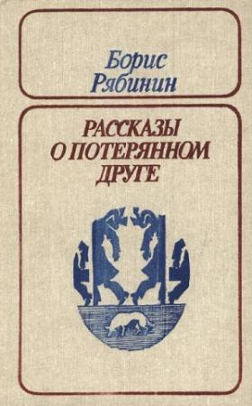Обложка книги «Незваный гость» — Борис Рябинин