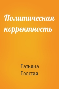 Татьяна Толстая - Политическая корректность