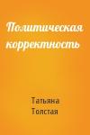 Татьяна Толстая - Политическая корректность