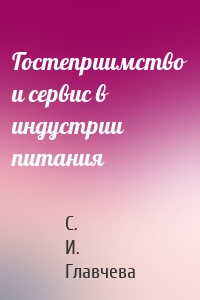 Гостеприимство и сервис в индустрии питания