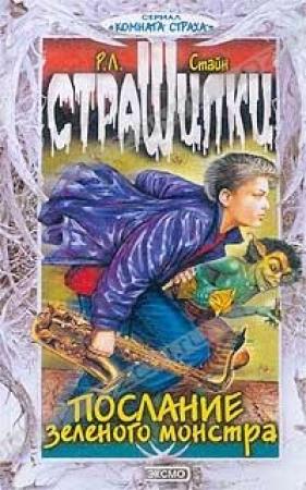 Обложка книги «Послание зелёного монстра» — Роберт Стайн