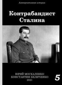 Контрабандист Сталина Книга 5 [СИ]