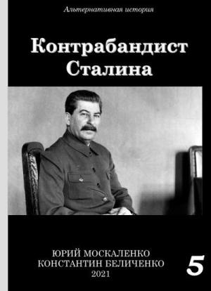 Обложка книги «Контрабандист Сталина Книга 5 [СИ]» — Юрий Москаленко, Константин Беличенко