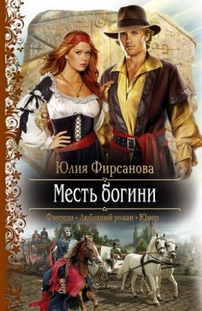 Обложка книги «Месть богини» — Юлия Фирсанова