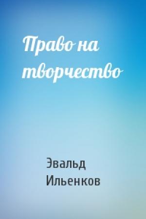 Обложка книги «Право на творчество» — Эвальд Ильенков