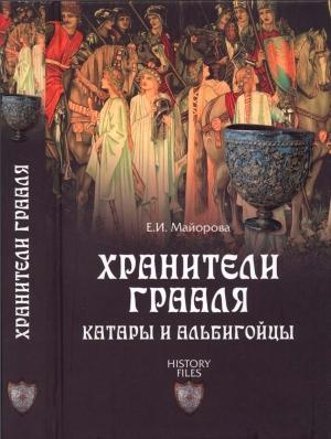 Обложка книги «Хранители Грааля» — Елена Майорова