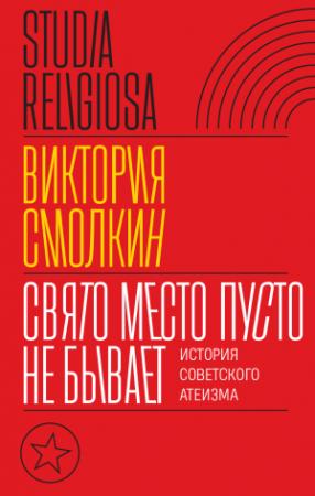 Обложка книги «Свято место пусто не бывает: история советского атеизма» — Виктория Смолкин