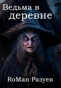 RoMan Разуев - Ведьма в деревне