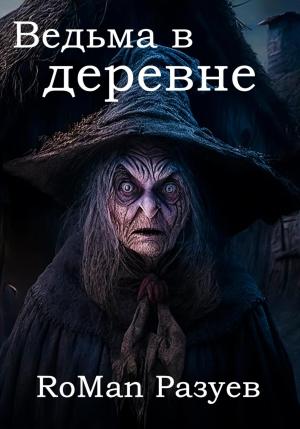 Обложка книги «Ведьма в деревне» — RoMan Разуев