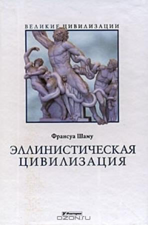 Обложка книги «Эллинистическая цивилизация» — Франсуа Шаму