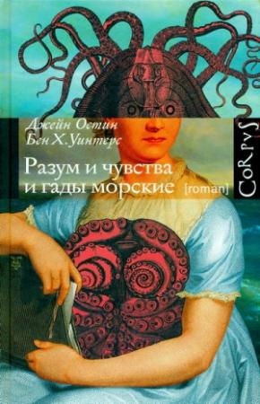 Обложка книги «Разум и чувства и гады морские» — Бен Уинтерс