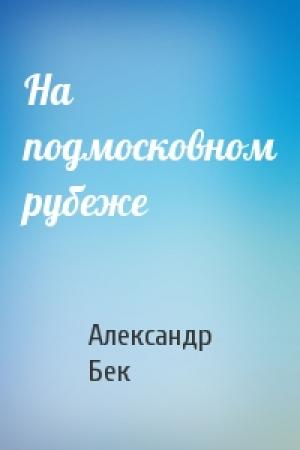 Обложка книги «На подмосковном рубеже» — Александр Альфредович Бек