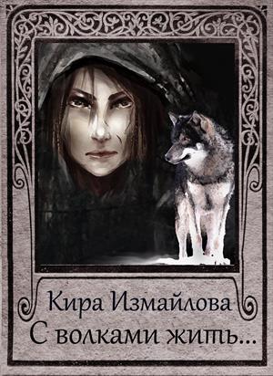 Обложка книги «С волками жить....» — Кира Измайлова