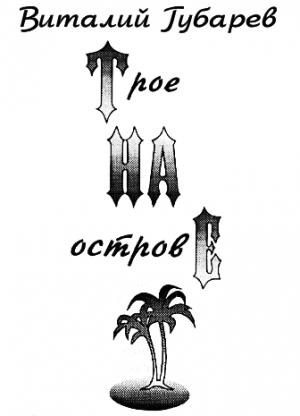 Обложка книги «Трое на острове (с иллюстрациями)» — Виталий Губарев