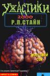 Роберт Лоуренс Стайн - Мозговой сок