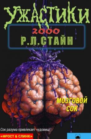 Обложка книги «Мозговой сок» — Роберт Лоуренс Стайн
