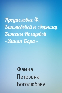 Предисловие Ф. Боголюбовой к сборнику Божены Немцовой «Дикая Бара»