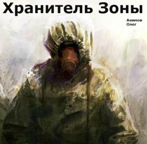 Обложка книги «Хранитель Зоны [СИ]» — Олег Акимов