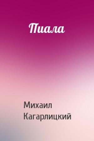 Обложка книги «Пиала» — Михаил Кагарлицкий
